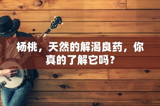 杨桃，天然的解渴良药，你真的了解它吗？