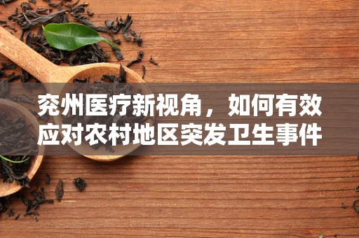 兖州医疗新视角，如何有效应对农村地区突发卫生事件的挑战？
