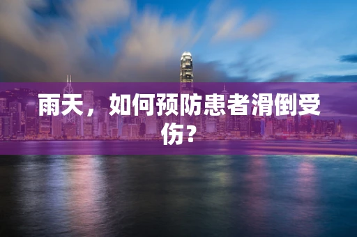 雨天，如何预防患者滑倒受伤？