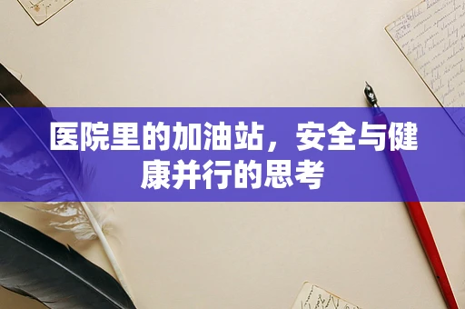 医院里的加油站，安全与健康并行的思考