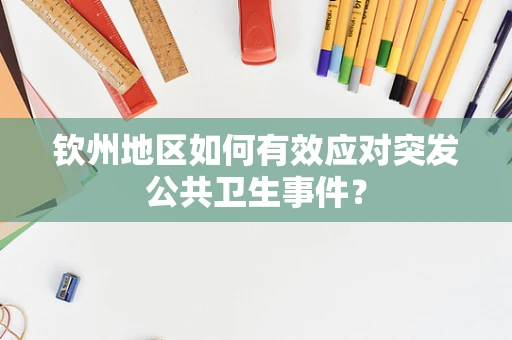 钦州地区如何有效应对突发公共卫生事件？