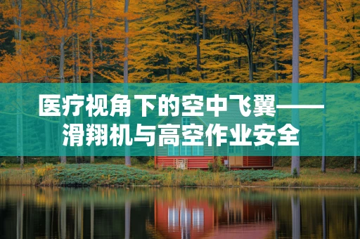 医疗视角下的空中飞翼——滑翔机与高空作业安全