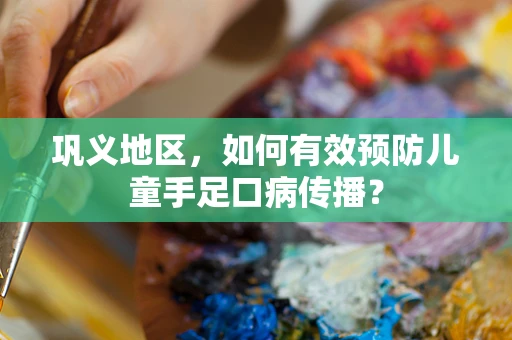 巩义地区，如何有效预防儿童手足口病传播？