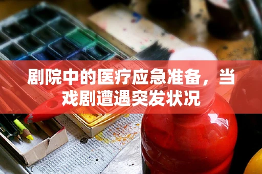 剧院中的医疗应急准备，当戏剧遭遇突发状况