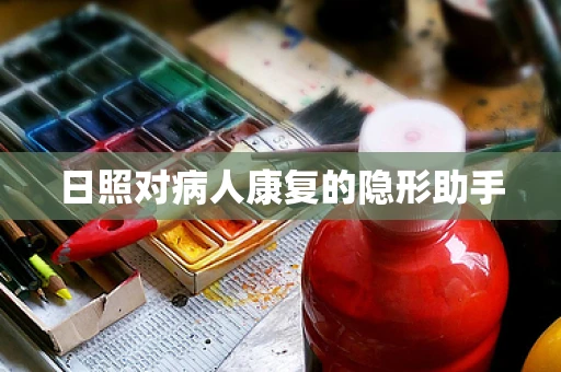 日照对病人康复的隐形助手