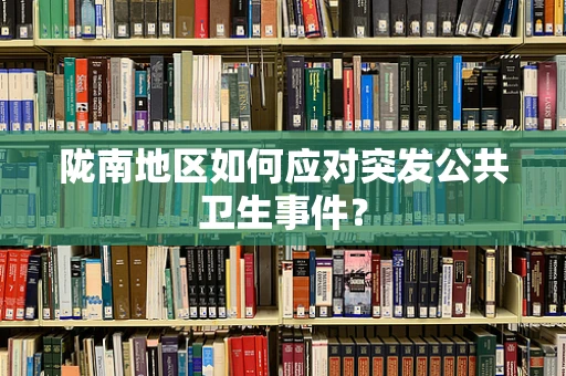 陇南地区如何应对突发公共卫生事件？