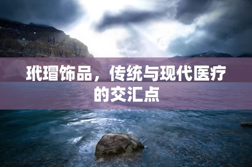 玳瑁饰品，传统与现代医疗的交汇点