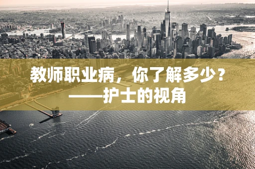 教师职业病，你了解多少？——护士的视角