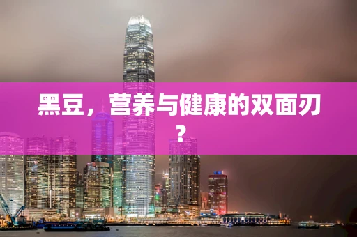 黑豆，营养与健康的双面刃？