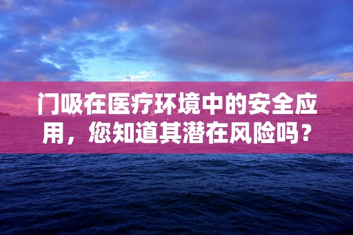 门吸在医疗环境中的安全应用，您知道其潜在风险吗？