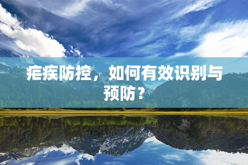 疟疾防控，如何有效识别与预防？