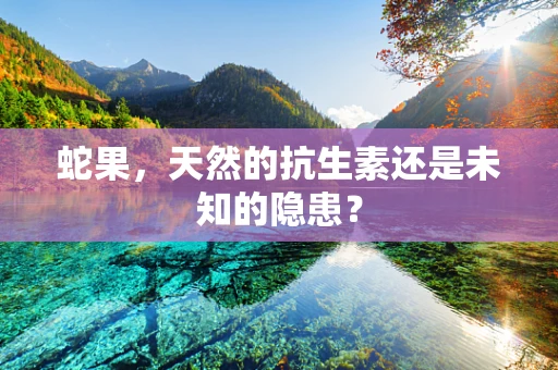 蛇果，天然的抗生素还是未知的隐患？