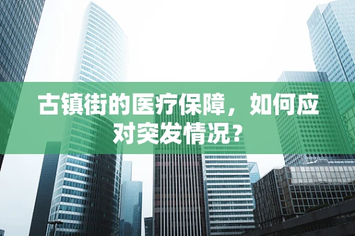 古镇街的医疗保障，如何应对突发情况？