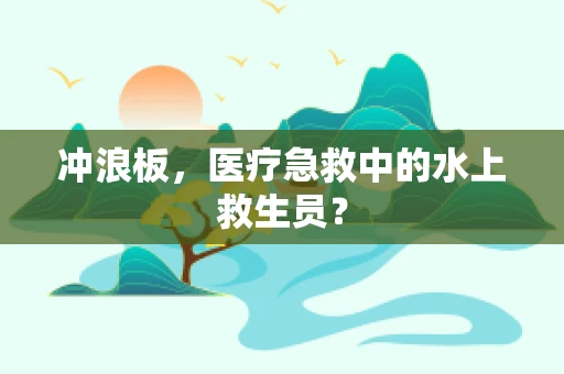 冲浪板，医疗急救中的水上救生员？