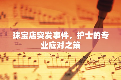 珠宝店突发事件，护士的专业应对之策