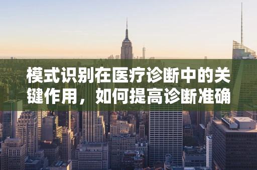 模式识别在医疗诊断中的关键作用，如何提高诊断准确性？