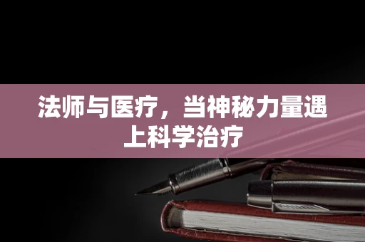 法师与医疗，当神秘力量遇上科学治疗