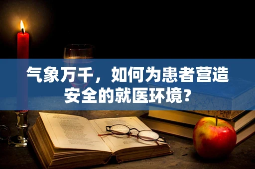 气象万千，如何为患者营造安全的就医环境？
