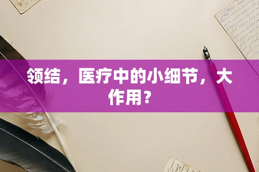 领结，医疗中的小细节，大作用？