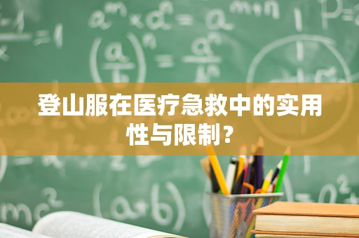 登山服在医疗急救中的实用性与限制？