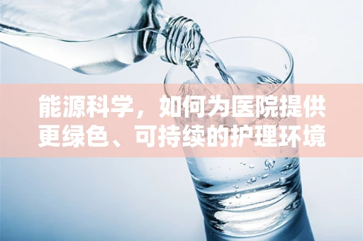 能源科学，如何为医院提供更绿色、可持续的护理环境？