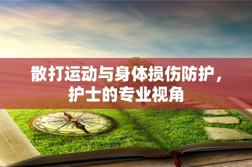 散打运动与身体损伤防护，护士的专业视角