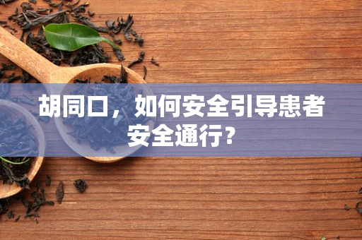 胡同口，如何安全引导患者安全通行？