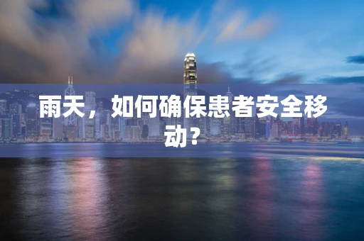 雨天，如何确保患者安全移动？