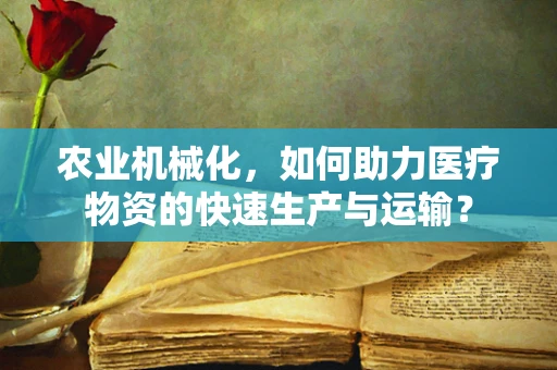 农业机械化，如何助力医疗物资的快速生产与运输？