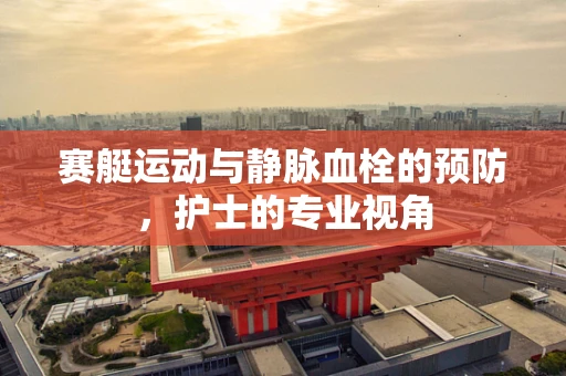 赛艇运动与静脉血栓的预防，护士的专业视角