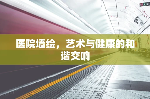 医院墙绘，艺术与健康的和谐交响