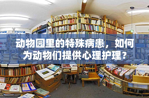 动物园里的特殊病患，如何为动物们提供心理护理？