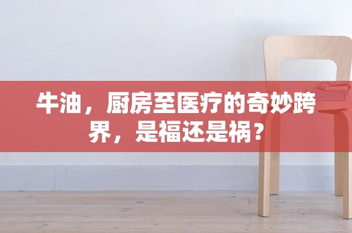 牛油，厨房至医疗的奇妙跨界，是福还是祸？