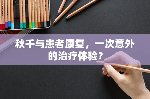 秋千与患者康复，一次意外的治疗体验？