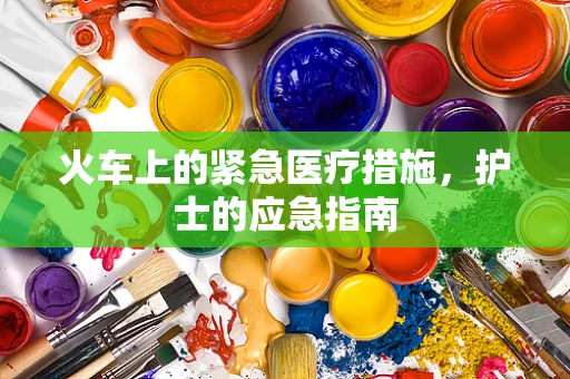 火车上的紧急医疗措施，护士的应急指南
