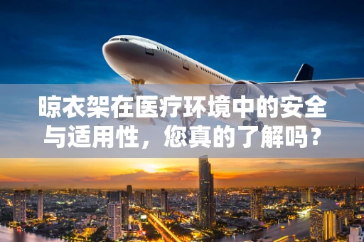 晾衣架在医疗环境中的安全与适用性，您真的了解吗？