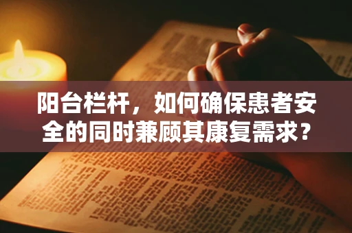 阳台栏杆，如何确保患者安全的同时兼顾其康复需求？