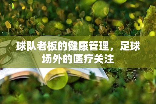 球队老板的健康管理，足球场外的医疗关注