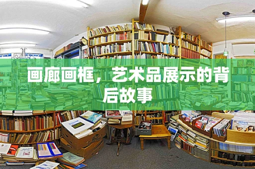 画廊画框，艺术品展示的背后故事