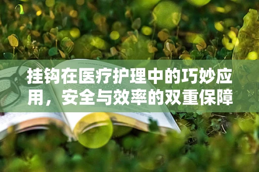 挂钩在医疗护理中的巧妙应用，安全与效率的双重保障