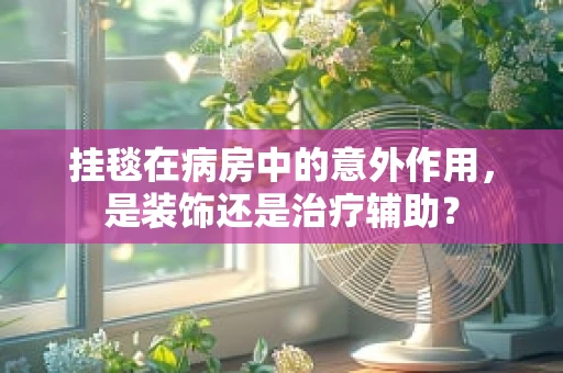 挂毯在病房中的意外作用，是装饰还是治疗辅助？