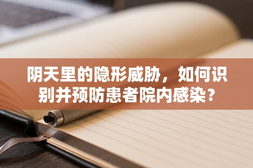 阴天里的隐形威胁，如何识别并预防患者院内感染？