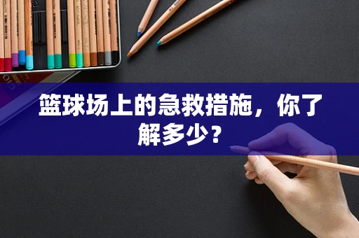 篮球场上的急救措施，你了解多少？
