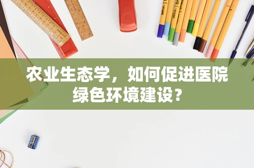 农业生态学，如何促进医院绿色环境建设？