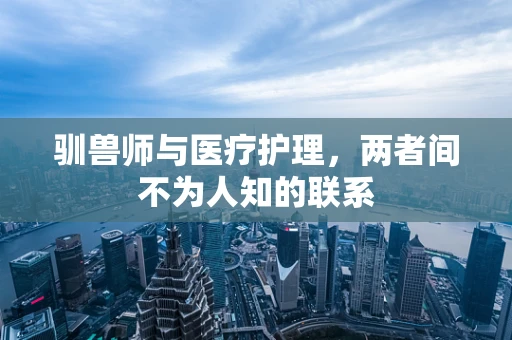 驯兽师与医疗护理，两者间不为人知的联系