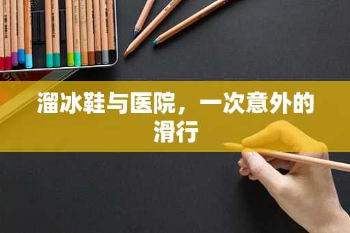 溜冰鞋与医院，一次意外的滑行
