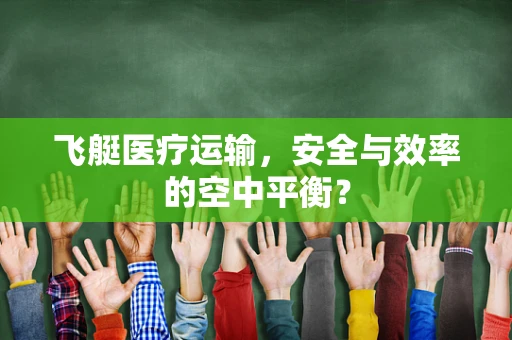 飞艇医疗运输，安全与效率的空中平衡？