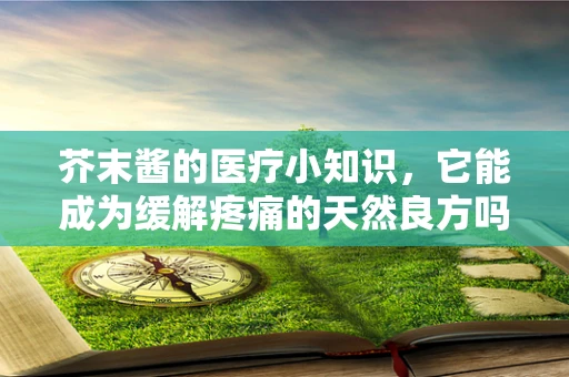 芥末酱的医疗小知识，它能成为缓解疼痛的天然良方吗？