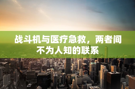 战斗机与医疗急救，两者间不为人知的联系