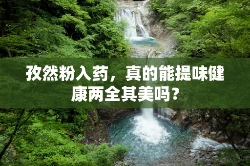 孜然粉入药，真的能提味健康两全其美吗？